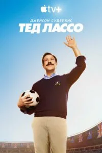  Тед Лассо 3 сезон 1-12 серия 