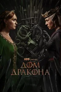  Дом Дракона 3 сезон 1-7 серия 
