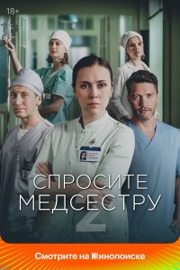  Спросите медсестру 2 сезон 1-8 серия 