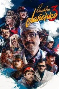  Внутри Лапенко 4 сезон 1-5 серия 