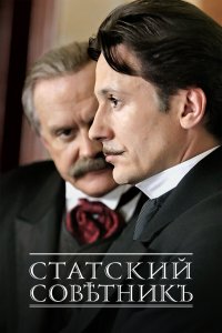  Статский советник 1 сезон 1-4 серия 