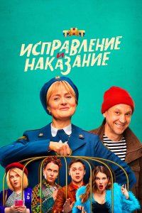  Исправление и наказание 2 сезон 1-16 серия 