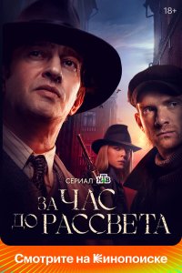  За час до рассвета 1 сезон 1-16 серия 