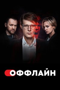  Оффлайн 2 сезон 1-10 серия 