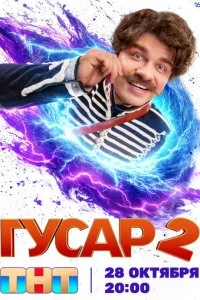  Гусар 2 сезон 1-16 серия 