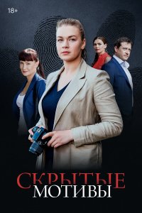  Скрытые мотивы 1 сезон 1-16 серия 