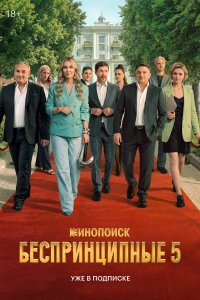  Беспринципные 5 сезон 1-8 серия 
