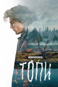  Топи 1 сезон 1-7 серия 
