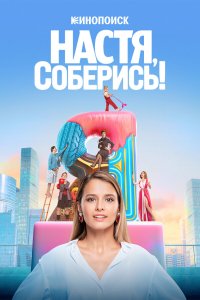  Настя, соберись! 1 сезон 1-10 серия 