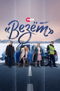  «Везёт» 1 сезон 1-8 серия 