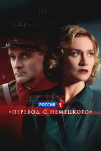  Перевод с немецкого 2 сезон 1-8 серия 