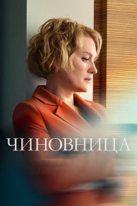  Чиновница 1 сезон 1-8 серия 