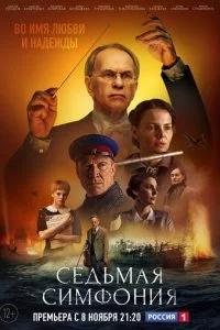  Седьмая симфония 1 сезон 1-8 серия 