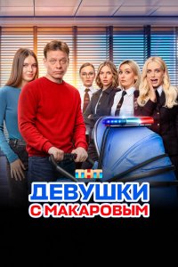  Девушки с Макаровым 5 сезон 1-20 серия 