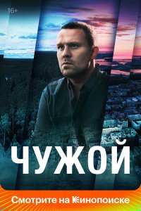  Чужой 1 сезон 1-16 серия 