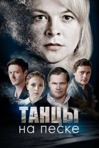  Танцы на песке 1 сезон 1-4 серия 