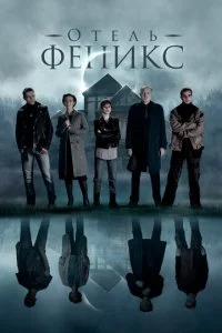  Отель «Феникс» 2 сезон 1-4 серия 