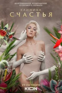  Клиника счастья 1 сезон 1-8 серия 