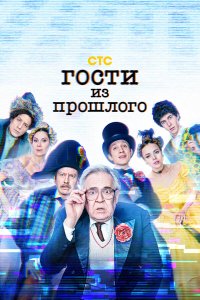  Гости из прошлого 2 сезон 1-15 серия 