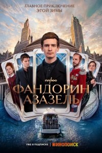  Фандорин. Азазель 1 сезон 1-6 серия 