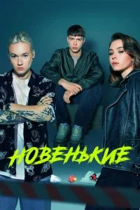  Новенький 4 сезон 1-9 серия 
