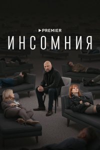  Инсомния 1 сезон 1-8 серия 