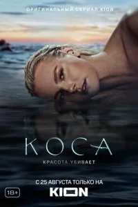  Коса 1 сезон 1-11 серия 