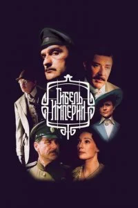  Гибель империи 1 сезон 1-10 серия 