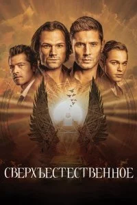  Сверхъестественное 15 сезон 1-21 серия 