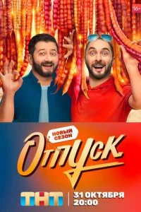  Отпуск 2 сезон 1-20 серия 