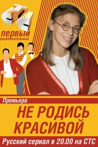  Не родись красивой 1 сезон 1-200 серия 
