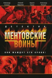  Ментовские войны 11 сезон 1-16 серия 