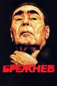  Брежнев 1 сезон 1-4 серия 