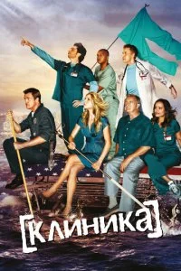  Клиника 10 сезон 1-9 серия 