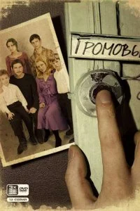  Громовы 2 сезон 1-12 серия 