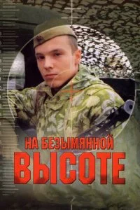  На безымянной высоте 1 сезон 1-4 серия 
