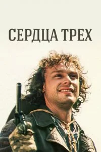  Сердца трёх 1 сезон 1-5 серия 