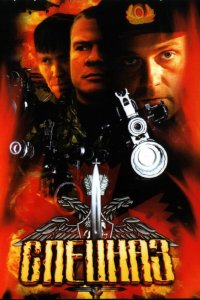  Спецназ 2 сезон 1-4 серия 