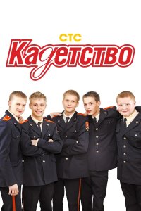 Кадетство 3 сезон 1-70 серия 
