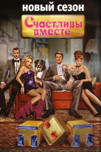  Счастливы вместе 6 сезон 1-49 серия 