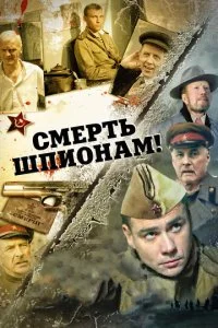  Смерть шпионам! 5 сезон 1-4 серия 