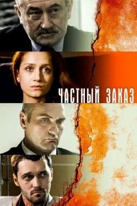  Частный заказ 1 сезон 1-8 серия 