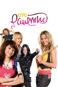  Ранетки 6 сезон 1-80 серия 
