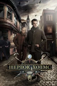  Шерлок Холмс 1 сезон 1-8 серия 