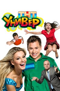  Универ 5 сезон 1-54 серия 