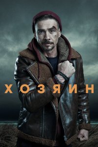  Хозяин 2 сезон 1-10 серия 