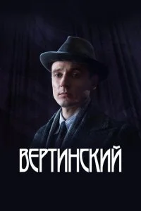  Вертинский 1 сезон 1-8 серия 