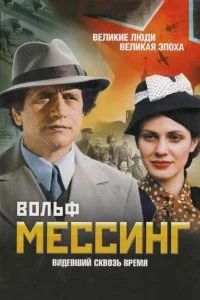  Вольф Мессинг: Видевший сквозь время 1 сезон 1-16 серия 