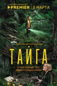  Тайга 1 сезон 1-8 серия 