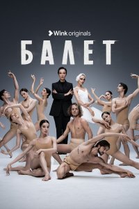  Балет 1 сезон 1-9 серия 